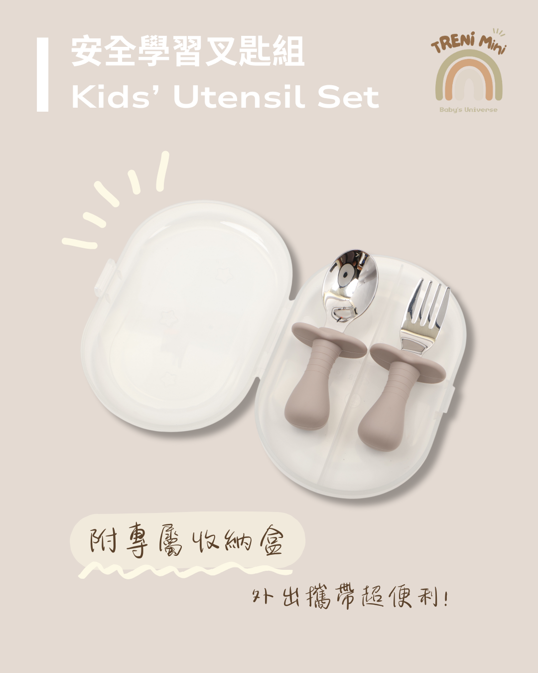 TRENI MINI安全學習叉匙組