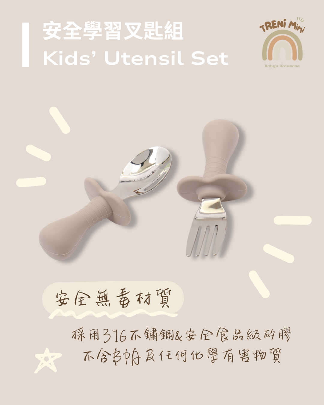 TRENI MINI安全學習叉匙組