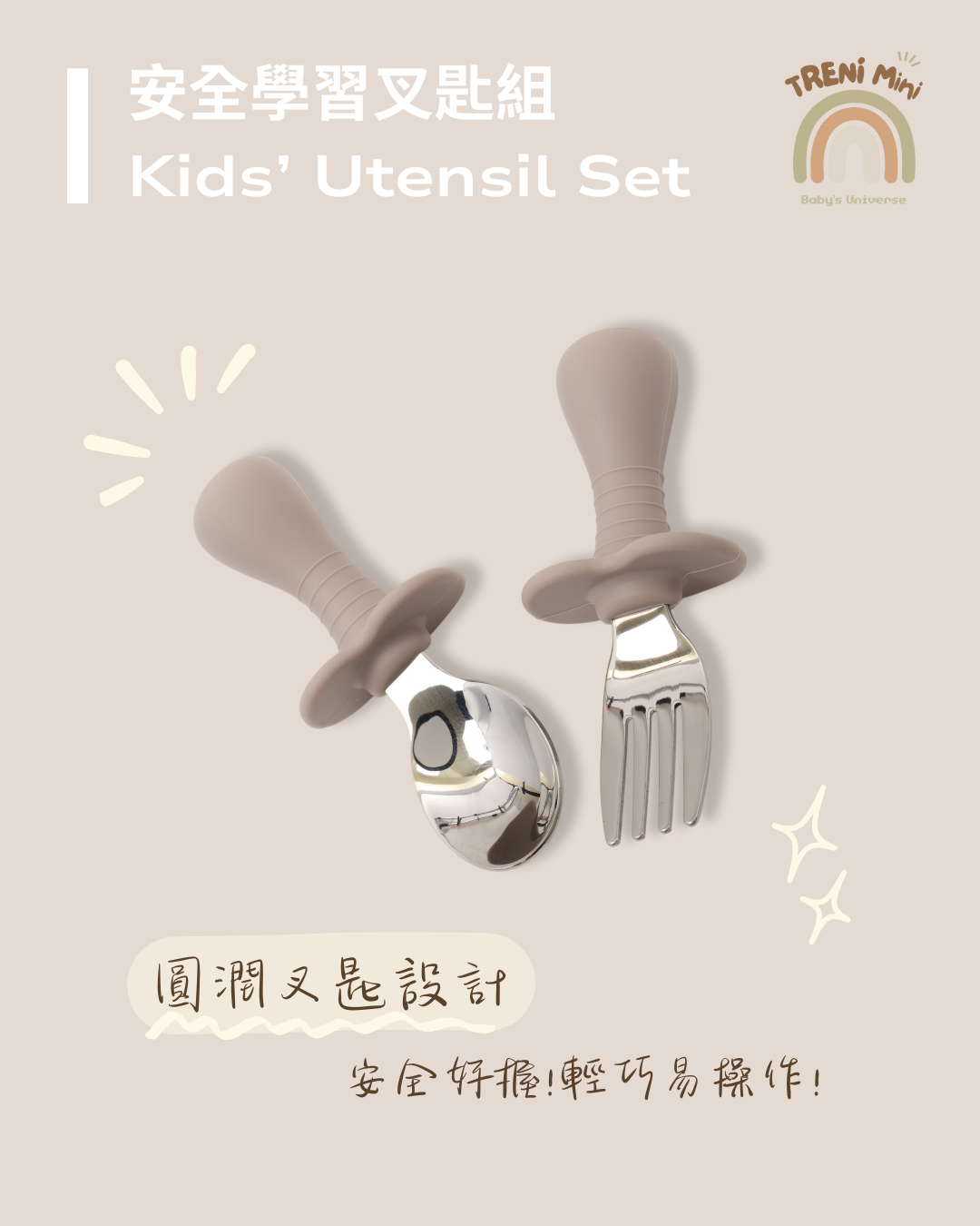 TRENI MINI安全學習叉匙組