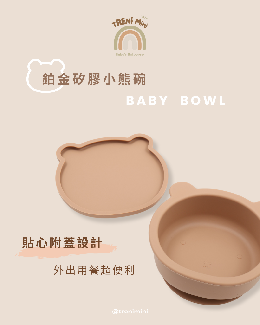 鉑金矽膠小熊碗附蓋-奶茶