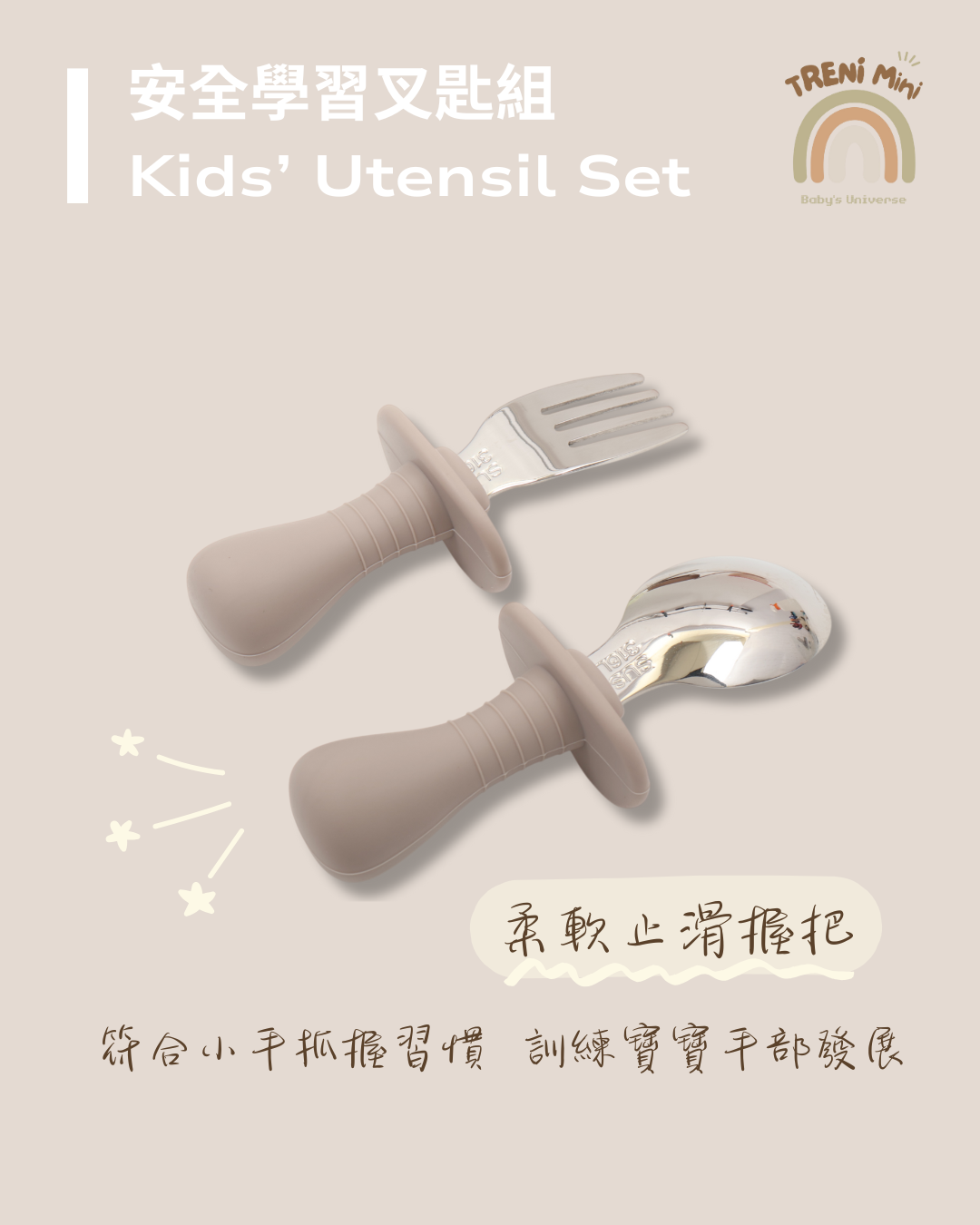 TRENI MINI安全學習叉匙組