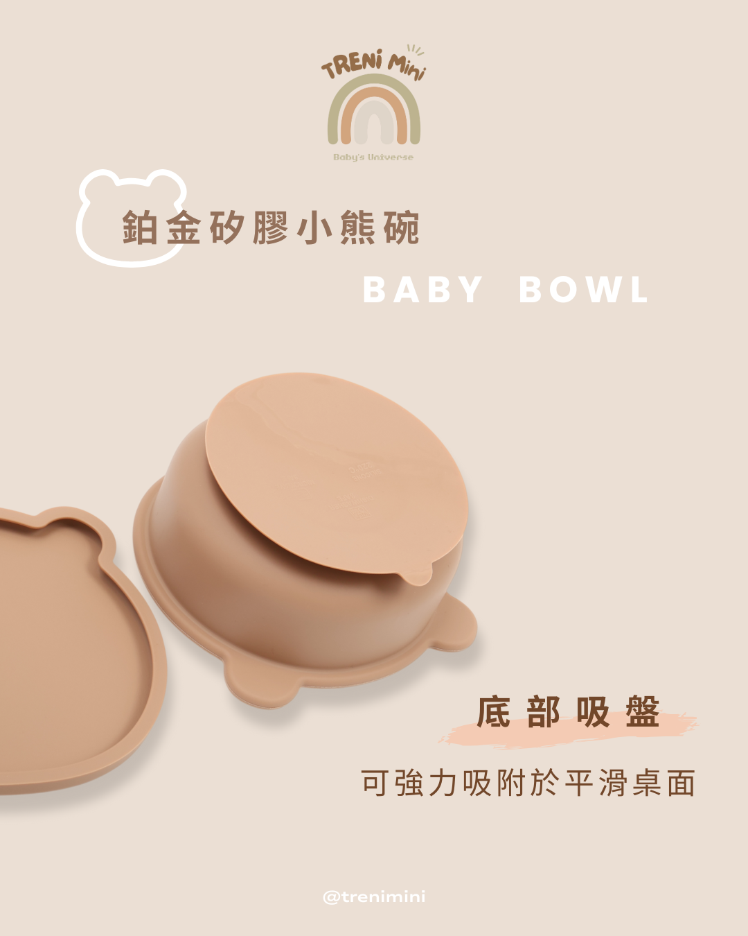 鉑金矽膠小熊碗附蓋-奶茶