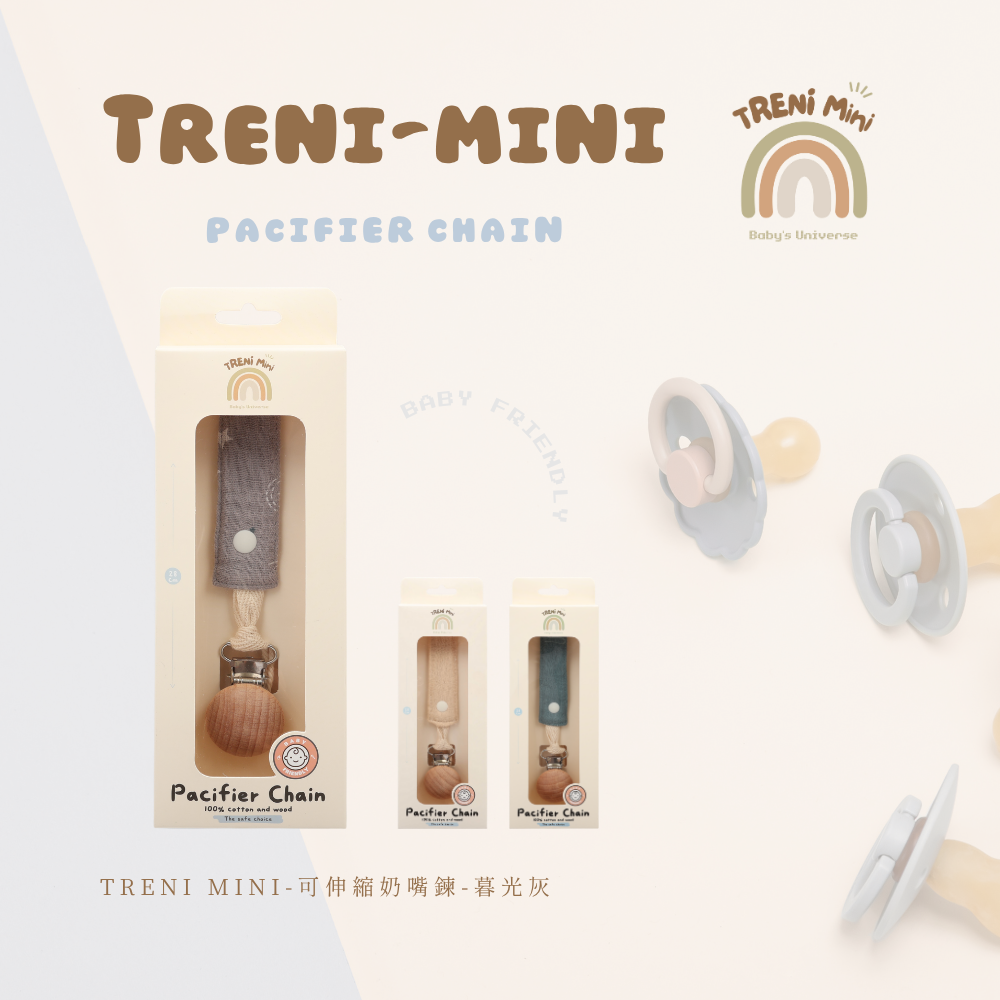 TRENI MINI-可伸縮奶嘴鍊-暮光灰