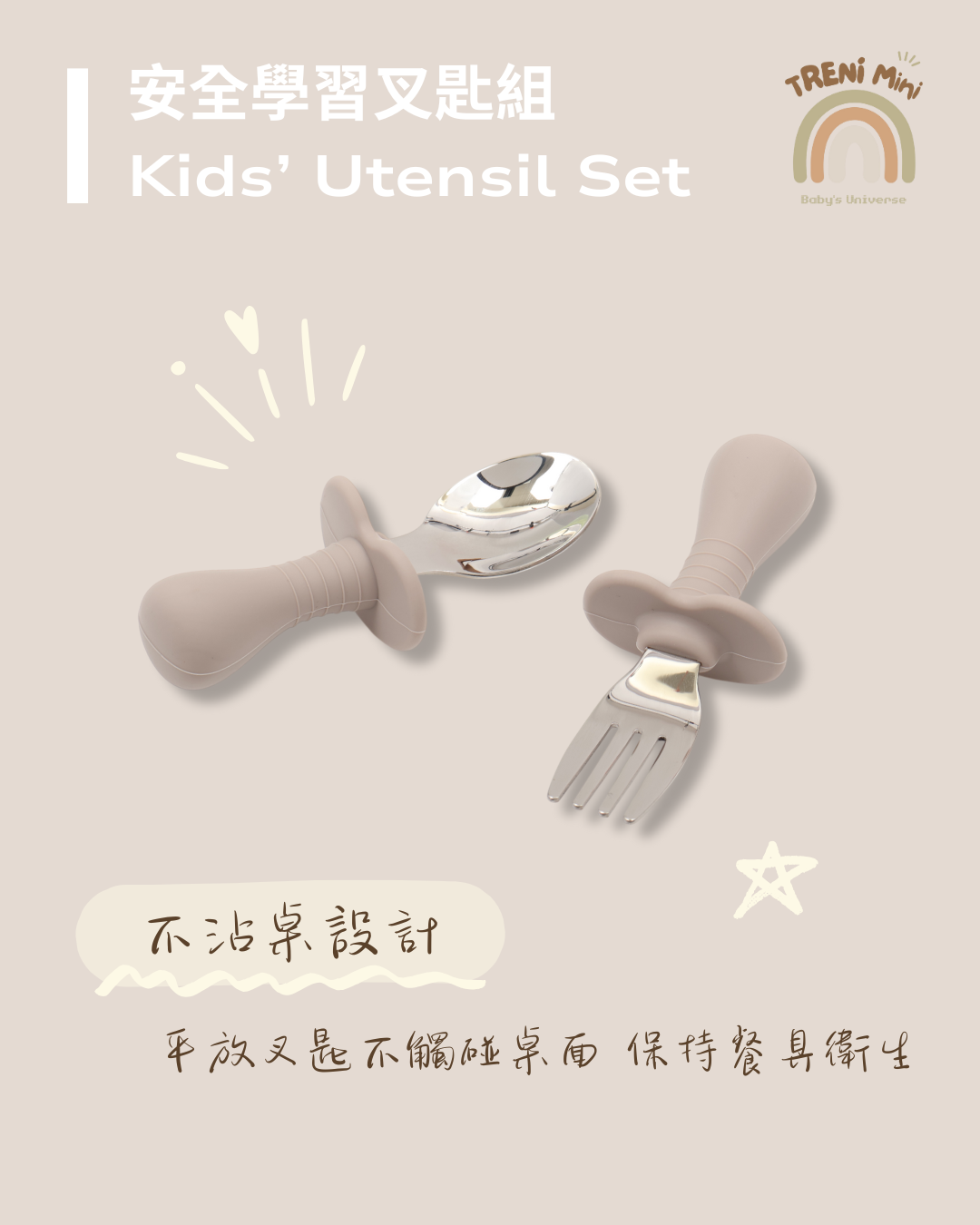 TRENI MINI安全學習叉匙組
