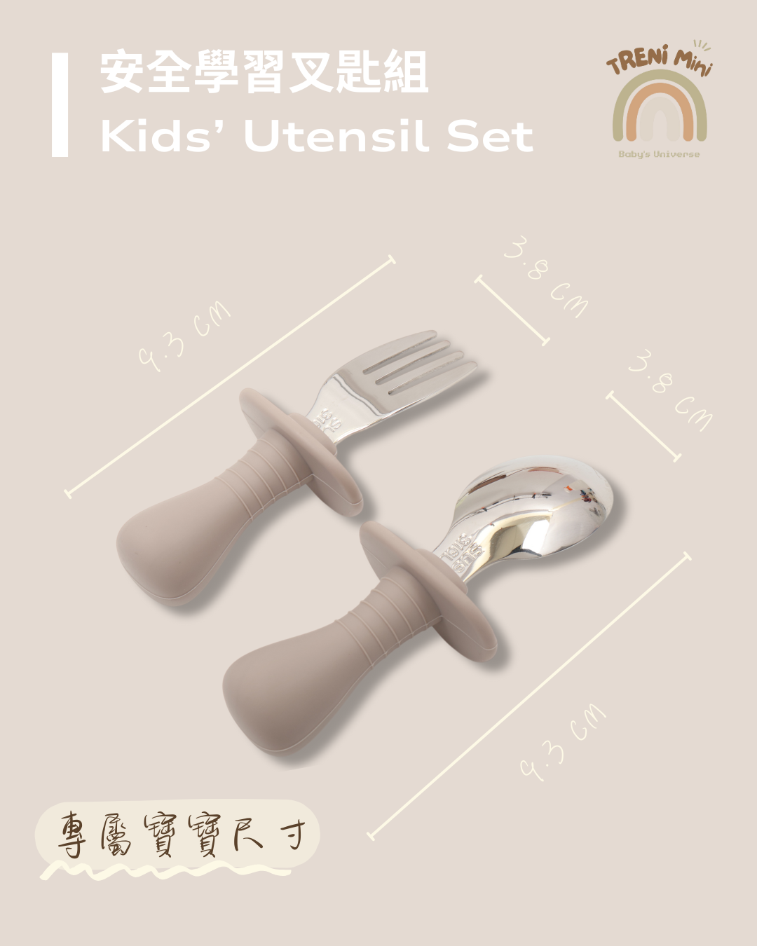 TRENI MINI安全學習叉匙組